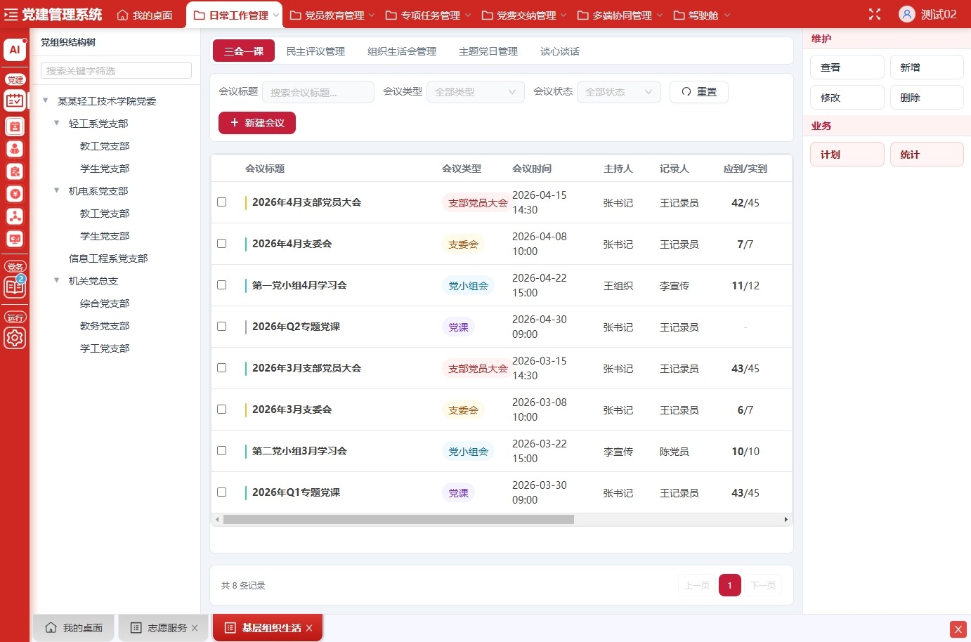 PC端 · 日常工作管理（三会一课）